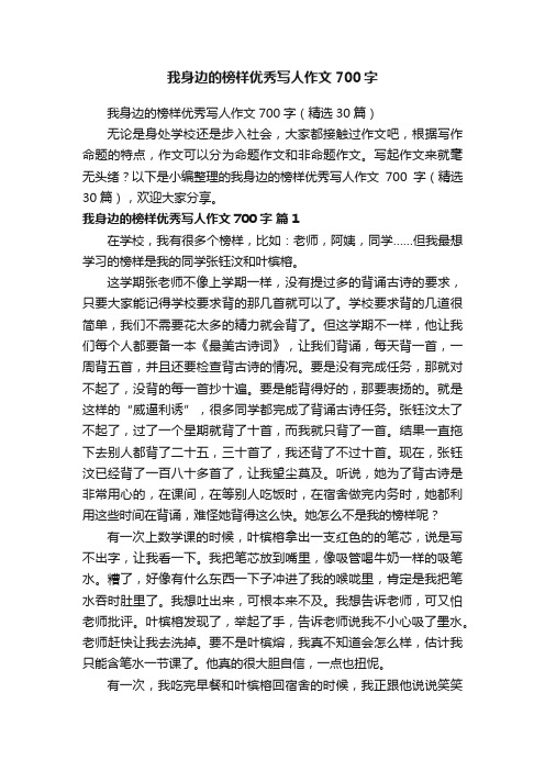 我身边的榜样优秀写人作文700字（精选30篇）