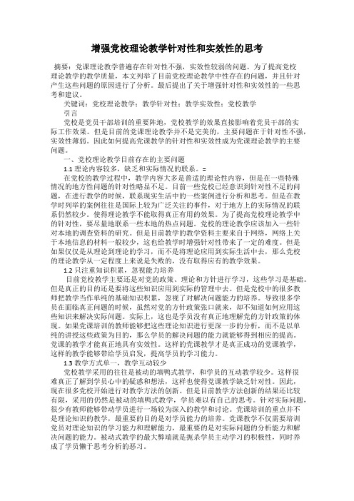 增强党校理论教学针对性和实效性的思考