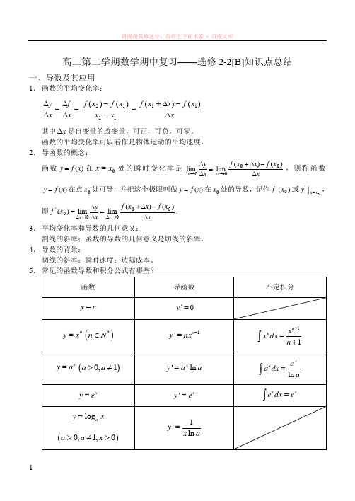 高二第二学期数学期中复习——选修2-2知识点总结 (1)