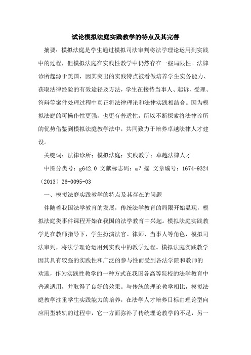 模拟法庭实践教学的特点及其完善