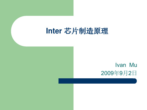 Inter 芯片制造原理