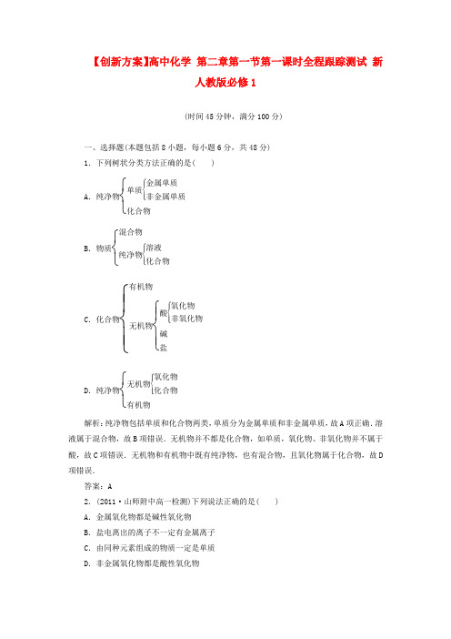 高中化学 第二章第一节第一课时全程跟踪测试 新人教版必修1