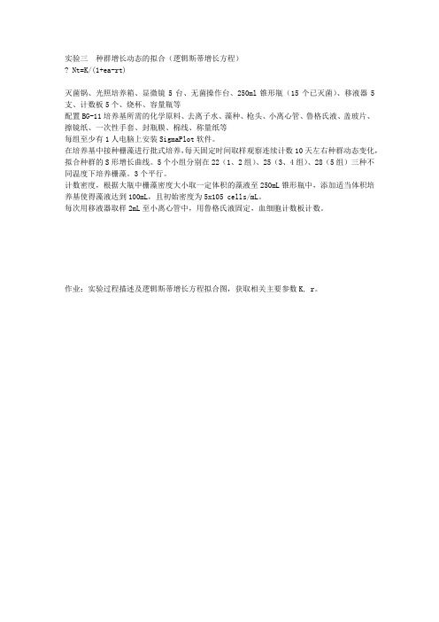 南师大生态学 实验六  种群增长动态的拟合(逻辑斯蒂增长方程)