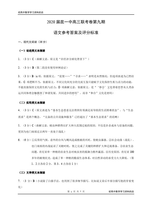 2020届昆一中高三联考卷第九期语文试卷参考答案