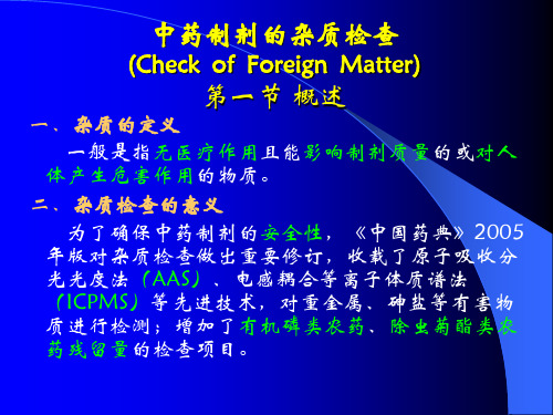 中药制剂的杂质检查技术(Check of Foreign Matter)