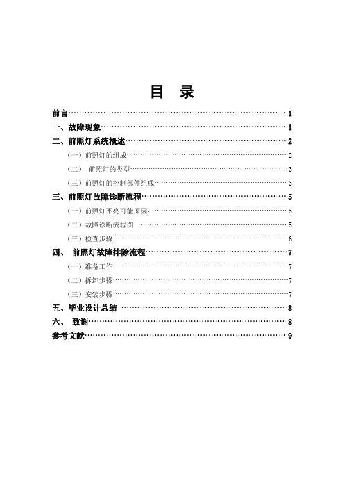 赛欧汽车前照灯不亮故障检修方案设计毕业设计