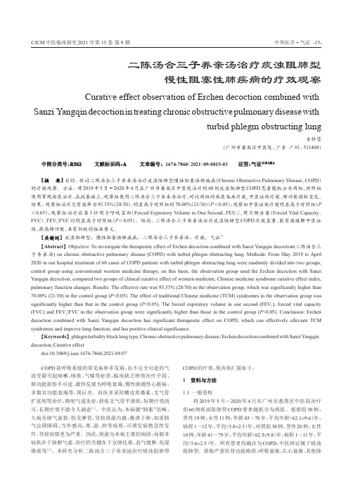 二陈汤合三子养亲汤治疗痰浊阻肺型慢性阻塞性肺疾病的疗效观察