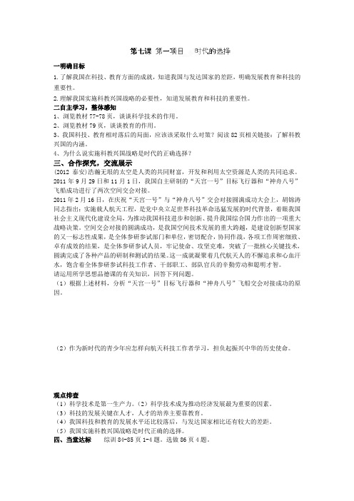 山东省肥城市桃都中学九年级政治第三单元第七课《 时代的选择》导学案