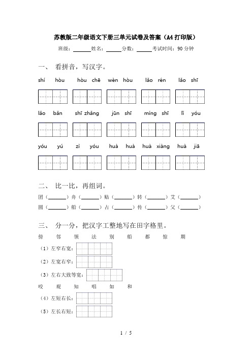 苏教版二年级语文下册三单元试卷及答案(A4打印版)