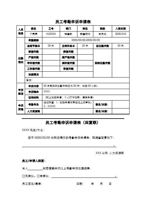 员工考勤申诉申请表