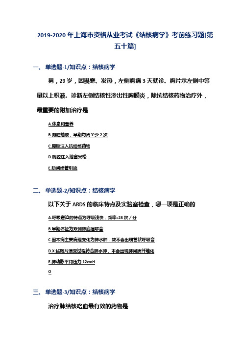 2019-2020年上海市资格从业考试《结核病学》考前练习题[第五十篇]