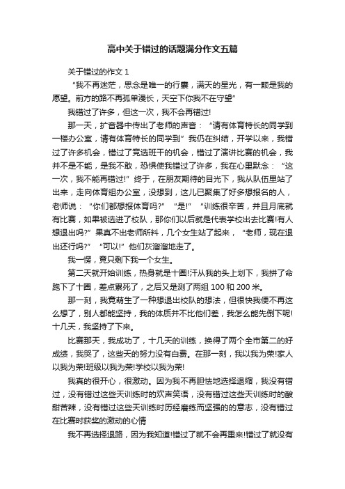 高中关于错过的话题满分作文五篇