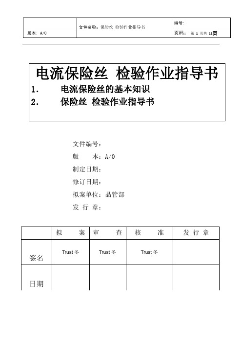 电流保险丝 温度保险丝 评价通用规范