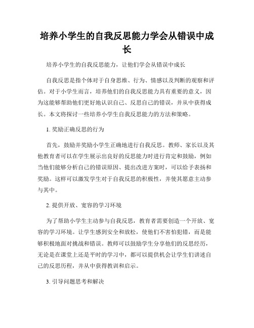 培养小学生的自我反思能力学会从错误中成长