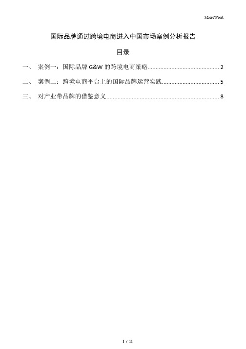 国际品牌通过跨境电商进入中国市场案例分析报告