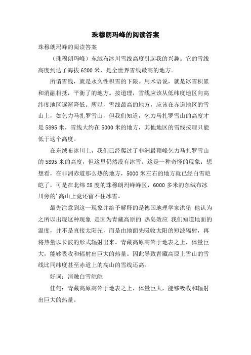 珠穆朗玛峰的阅读答案