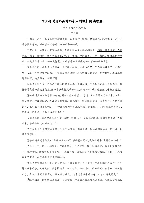 丁立梅《请不要对那个人叫嚷》阅读理解