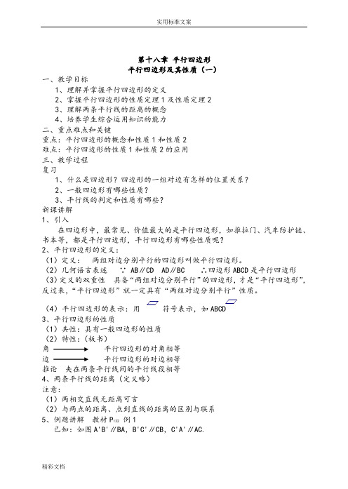 新课标人教版八年级数学十八章平行四边形的教案设计