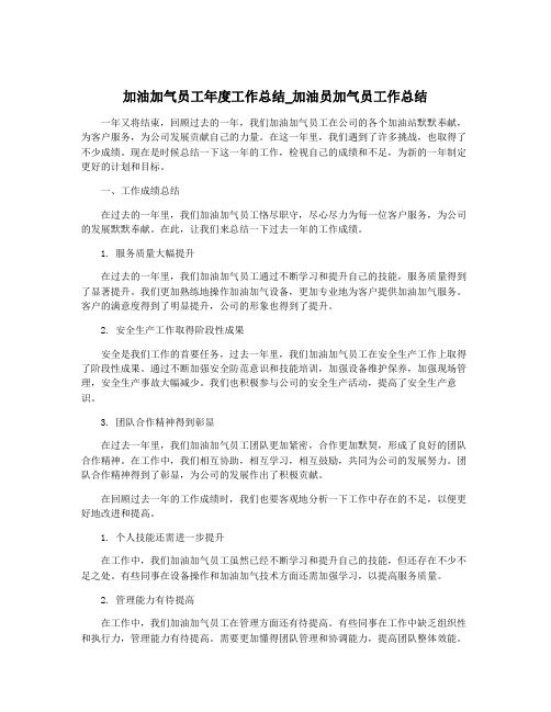 加油加气员工年度工作总结_加油员加气员工作总结