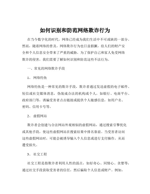 如何识别和防范网络欺诈行为