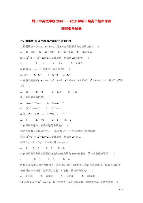 河南省周口中英文学校2018_2019学年高二数学下学期期中试题理