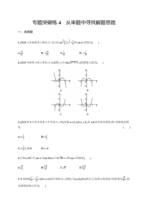 高考数学大二轮专题突破文科通用版专题突破练4 从审题中寻找解题思路  