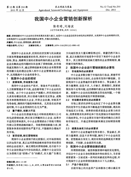 我国中小企业营销创新探析