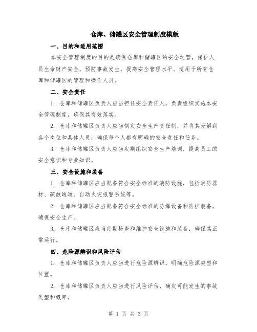 仓库、储罐区安全管理制度模版