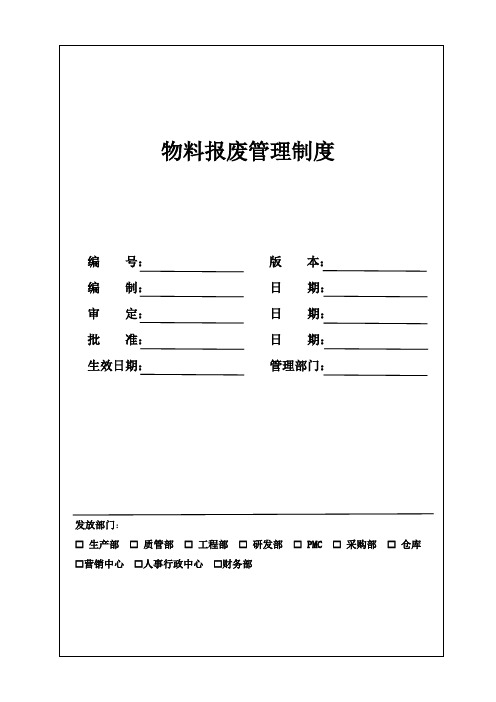 物料报废管理制度