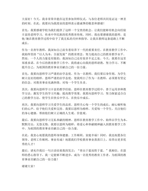 青年教师在拜师仪式发言稿