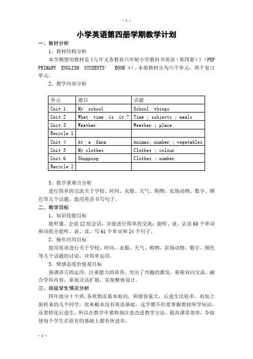 2014年新人教版PEP小学四年级下册英语教案教学设计、教学计划、单元计划