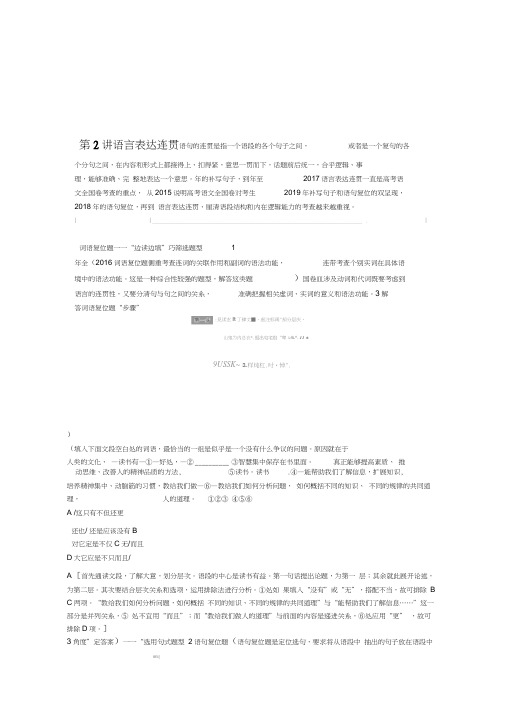 通用版高考语文复习语言表达简明连贯得体准确鲜明生动含逻辑第2讲语言表达连贯教学案