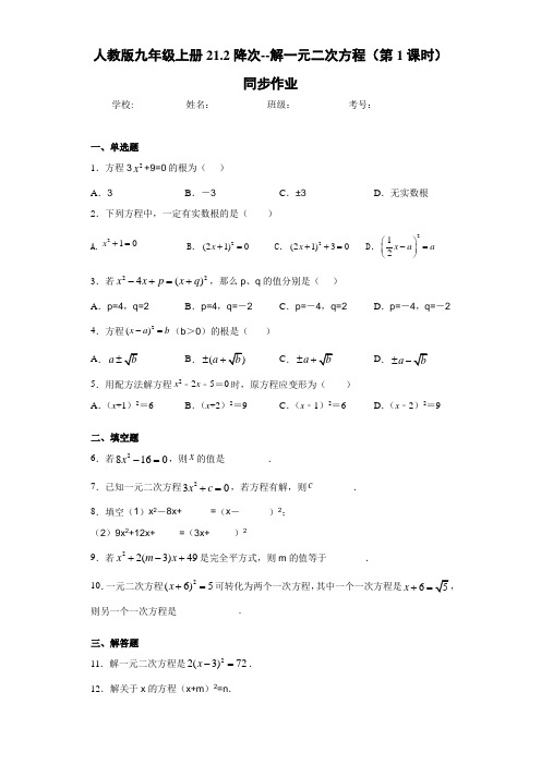 人教版九年级上册21.2降次--解一元二次方程(第1课时)同步作业