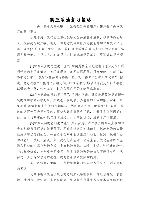 高三政治复习策略