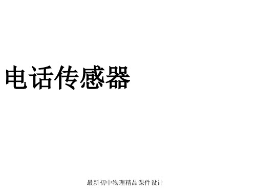 最新教科初中物理九年级上册《8.3 电话和传感器 》PPT课件 (1)