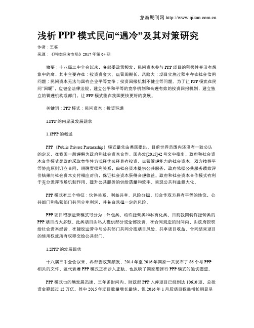 浅析PPP模式民间“遇冷”及其对策研究