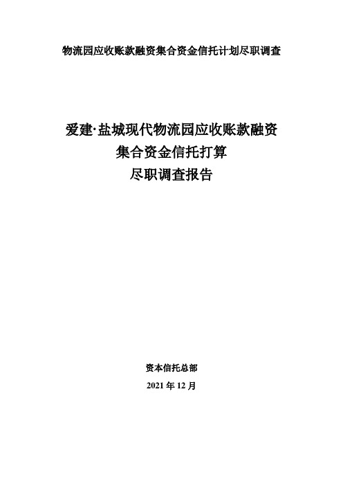 物流园应收账款融资集合资金信托计划尽职调查