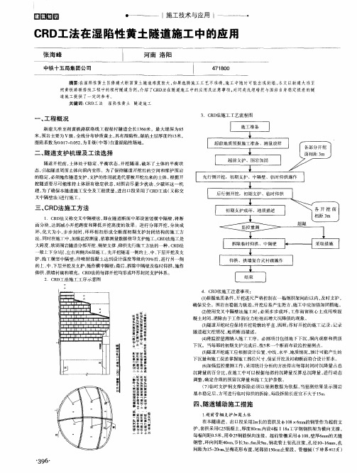 CRD工法在湿陷性黄土隧道施工中的应用