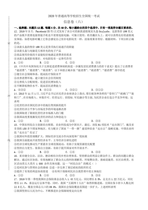 2020年普通高等学校招生全国统一考试 信息卷6