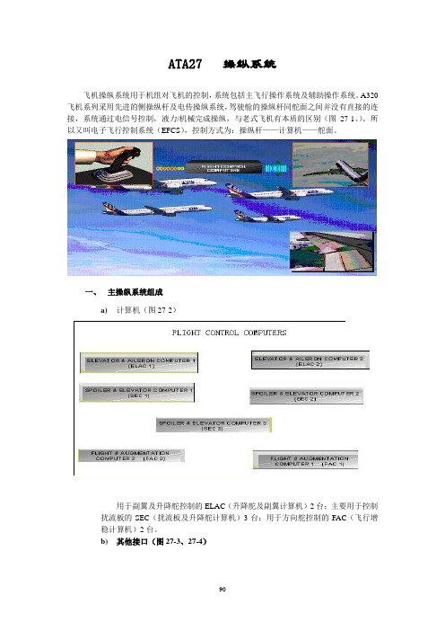 A320机型介绍ATA27