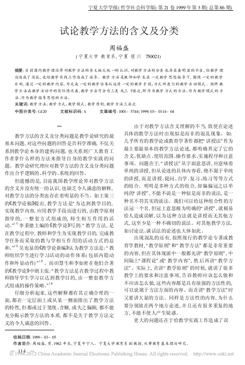 (师范类)试论教学方法的含义及分类