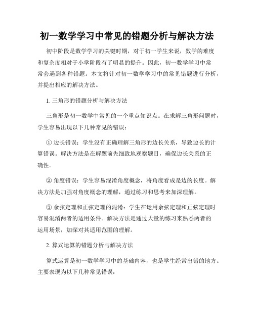 初一数学学习中常见的错题分析与解决方法