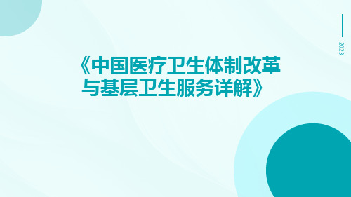 中国医疗卫生体制改革与基层卫生服务详解