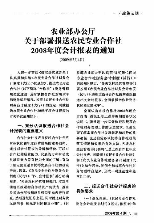 农业部办公厅关于部署报送农民专业合作社2008年度会计报表的通知