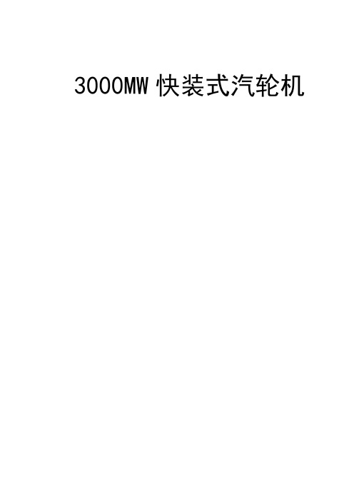 3000mw汽轮机操作规程