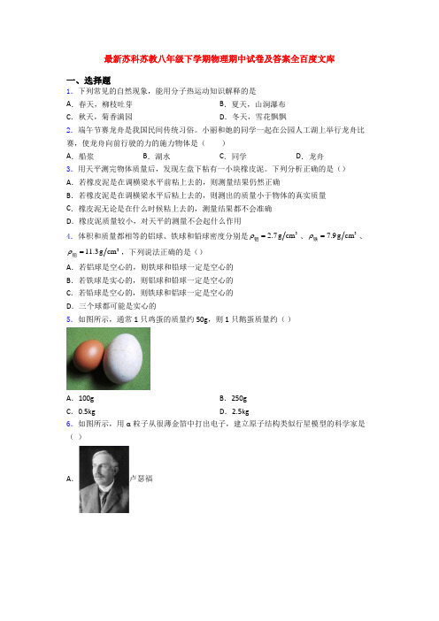 最新苏科苏教八年级下学期物理期中试卷及答案全百度文库