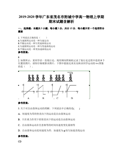 2019-2020学年广东省茂名市附城中学高一物理上学期期末试题含解析