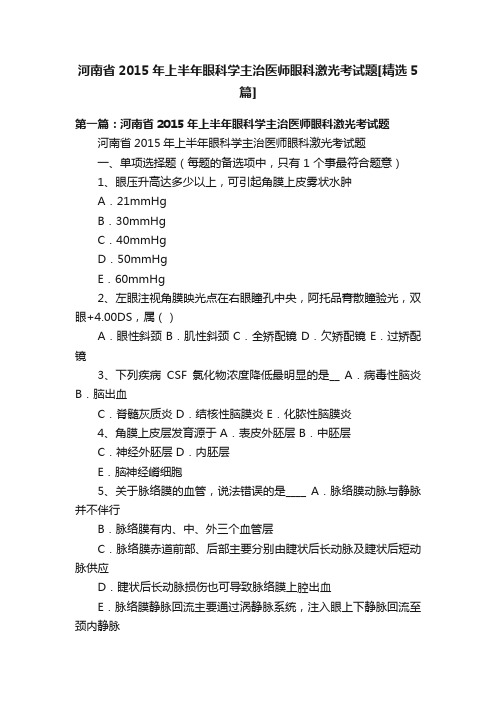 河南省2015年上半年眼科学主治医师眼科激光考试题[精选5篇]