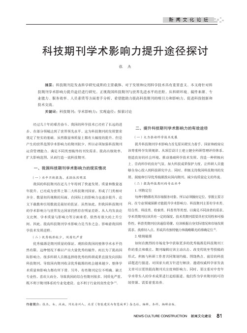 科技期刊学术影响力提升途径探讨