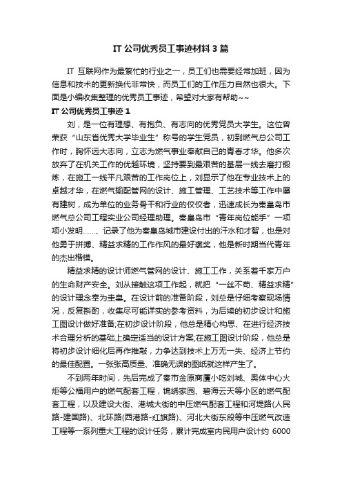 IT公司优秀员工事迹材料3篇